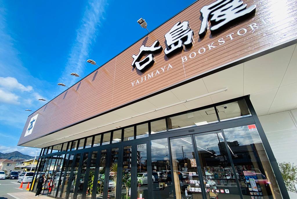 谷島屋 富士店